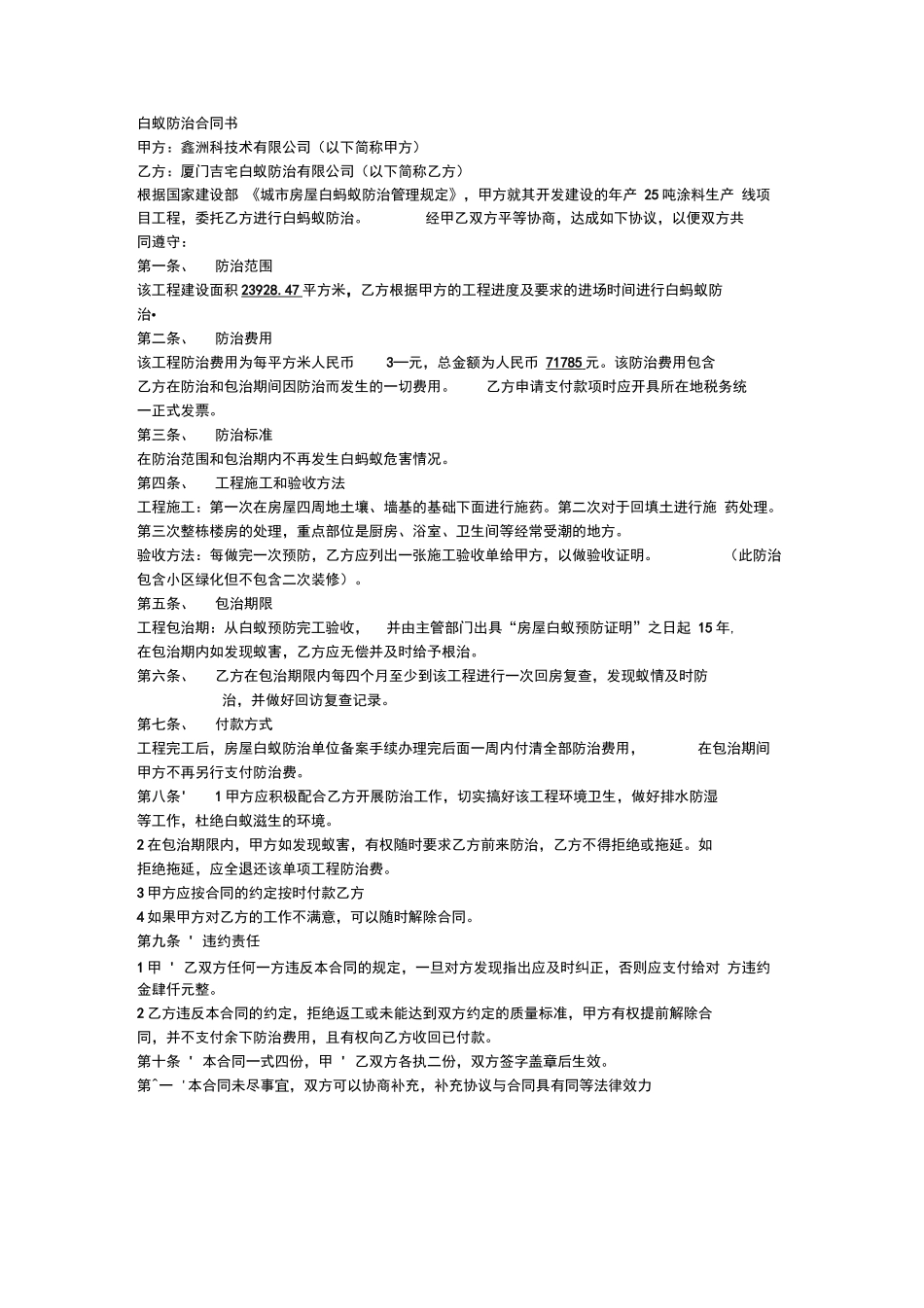 白蚁防治合同书_第1页