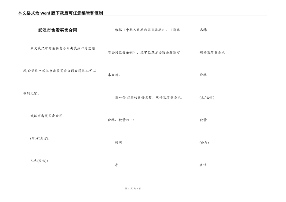 武汉市禽蛋买卖合同_第1页