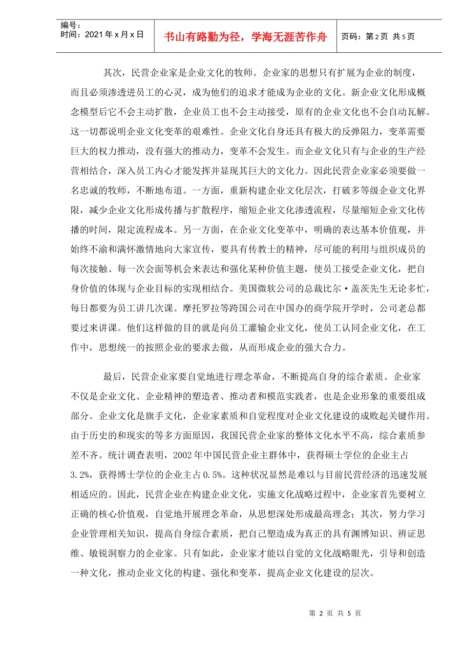中国民企的企业文化构建_第2页