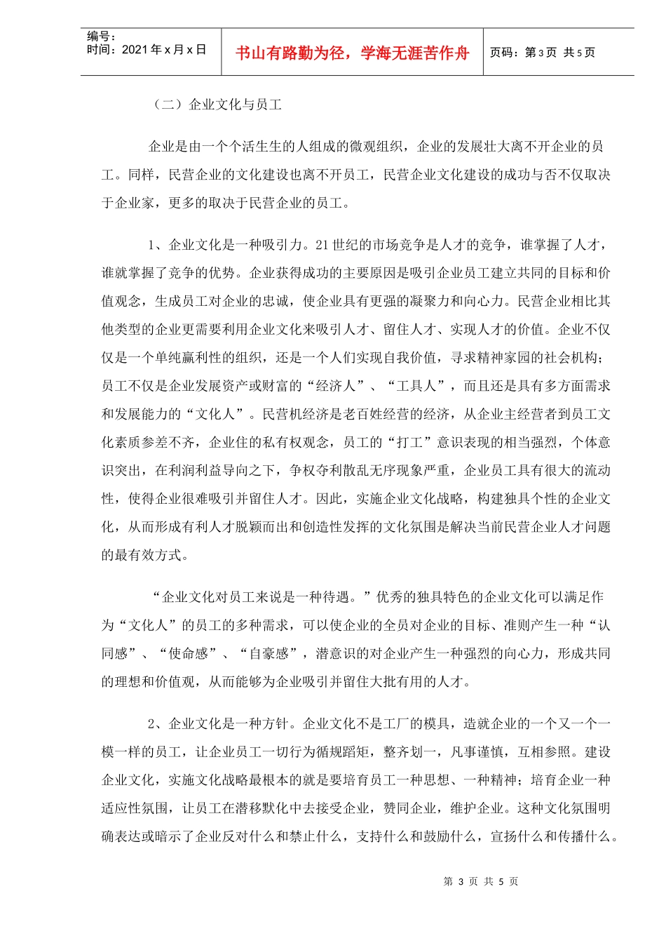 中国民企的企业文化构建_第3页