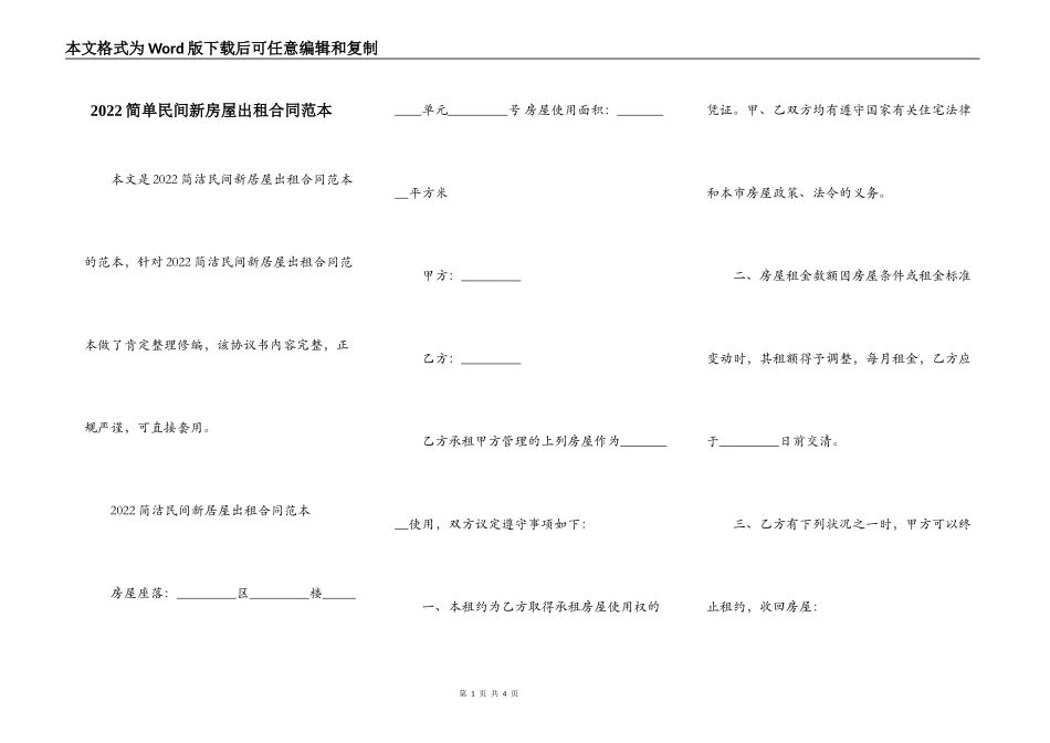 2022简单民间新房屋出租合同范本_第1页