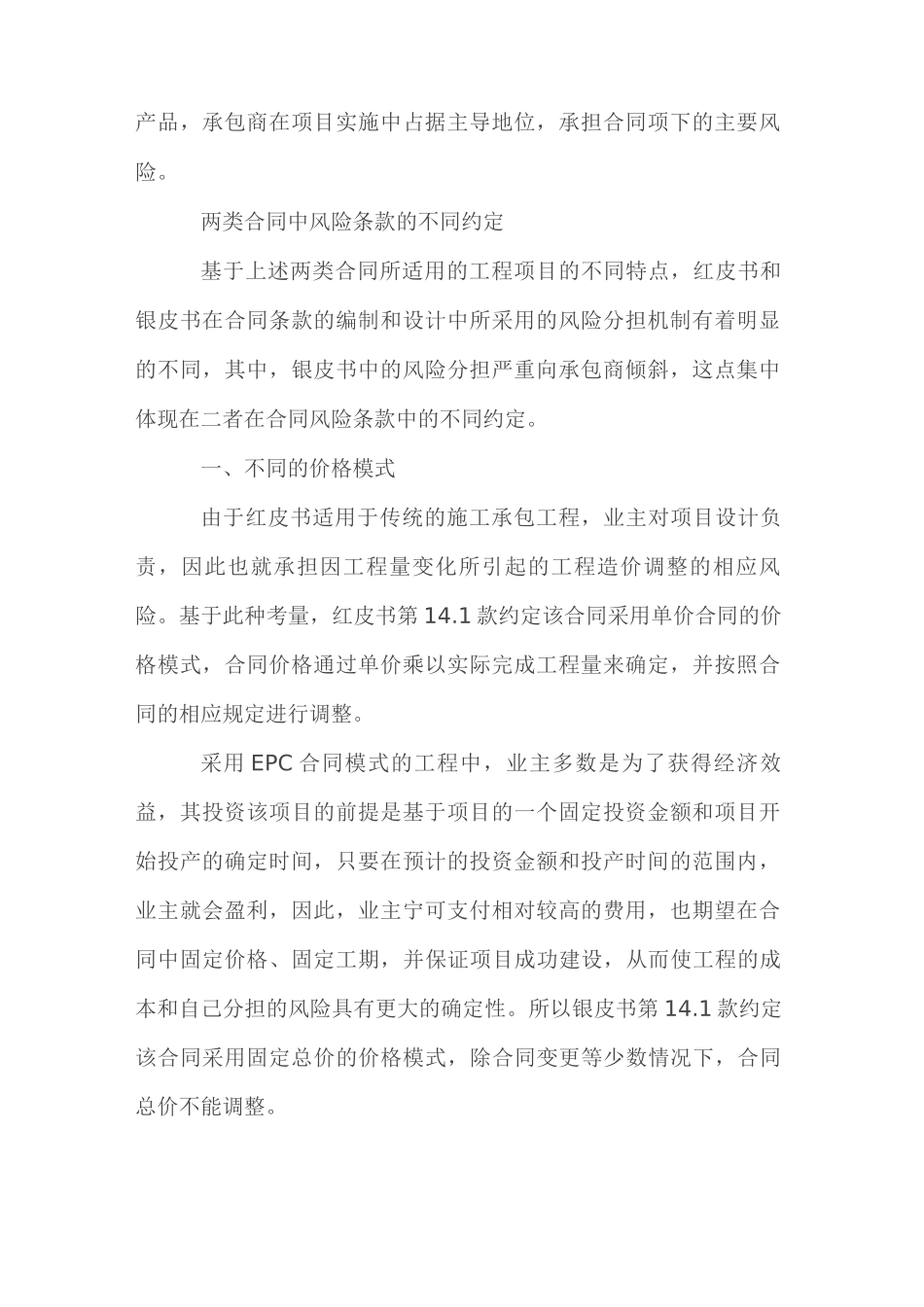 建筑工程合同下的风险分担_第2页