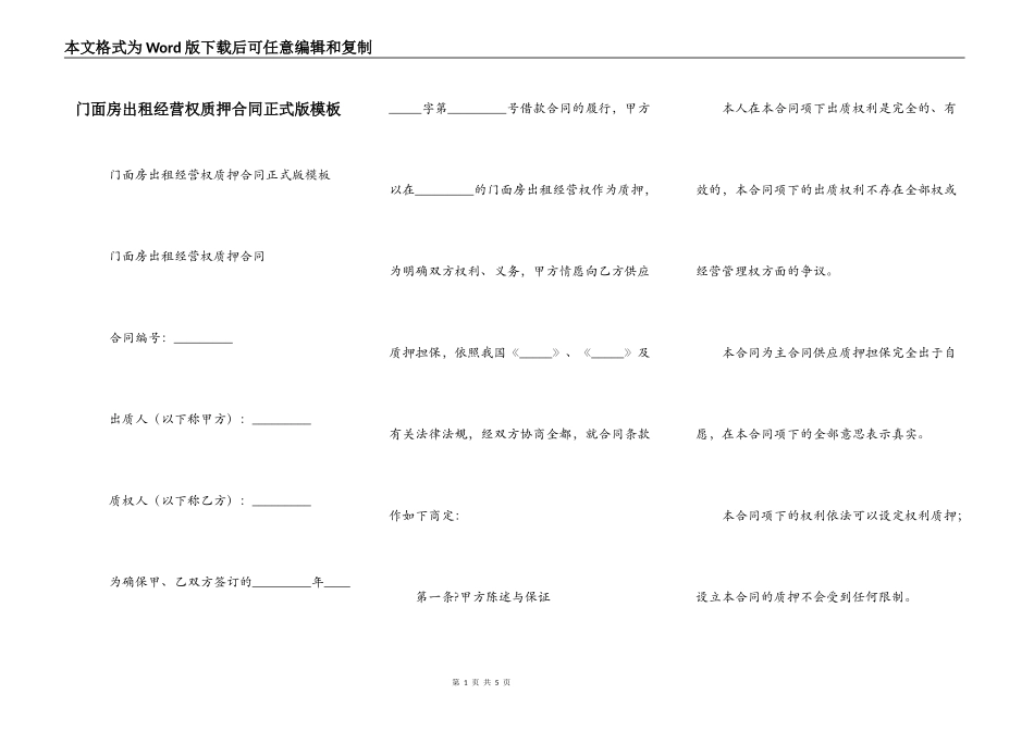 门面房出租经营权质押合同正式版模板_第1页