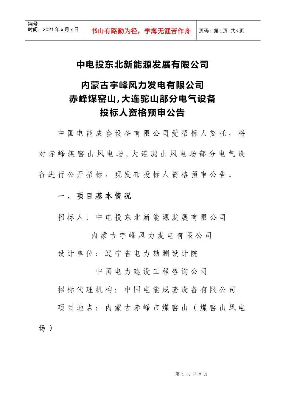 中电投东北新能源发展有限公司_第1页
