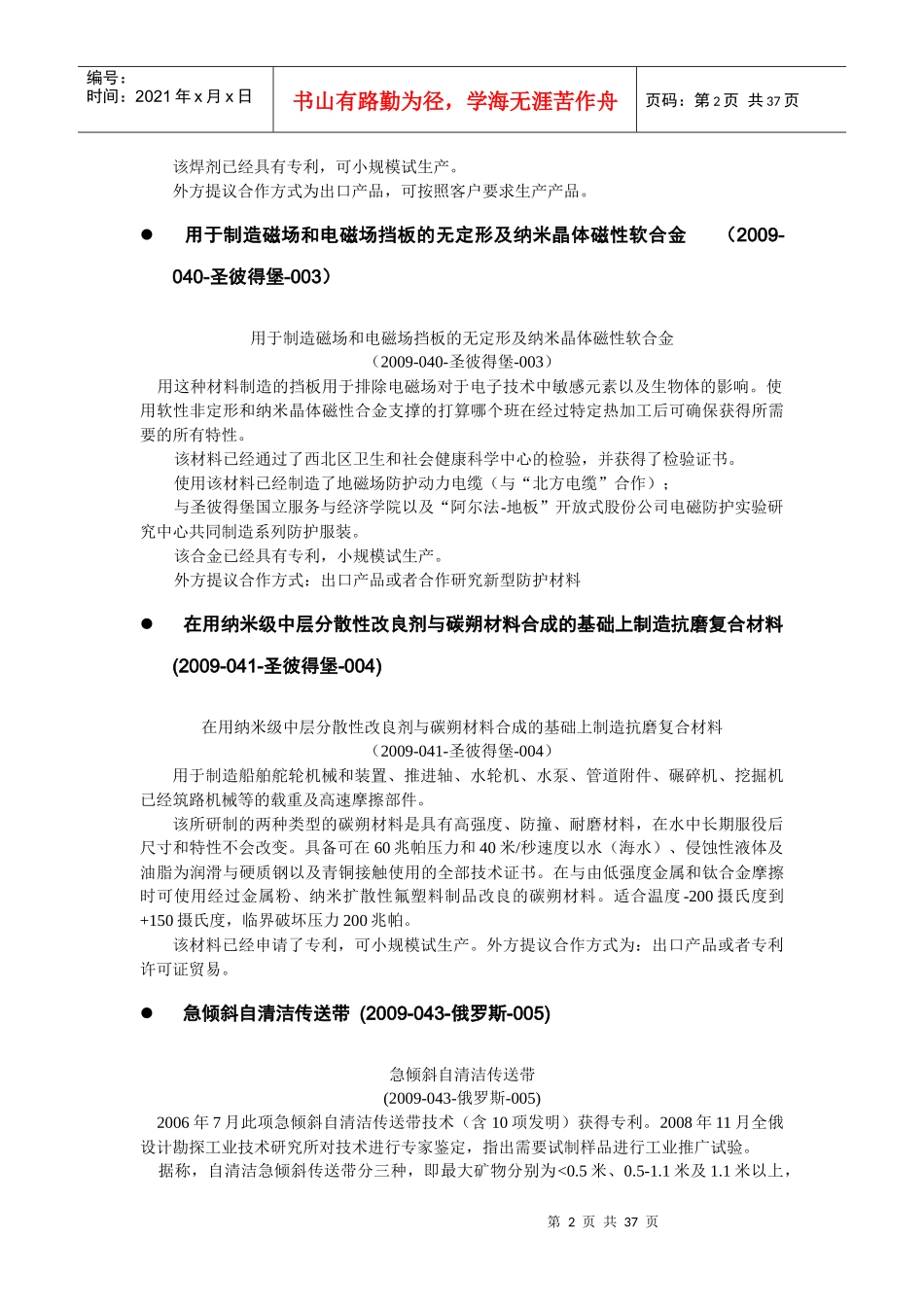 中国驻外各使（领）馆科技处（组）推荐项目(第三批)-淄博_第2页