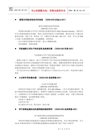 中国驻外各使（领）馆科技处（组）推荐项目(第三批)-淄博