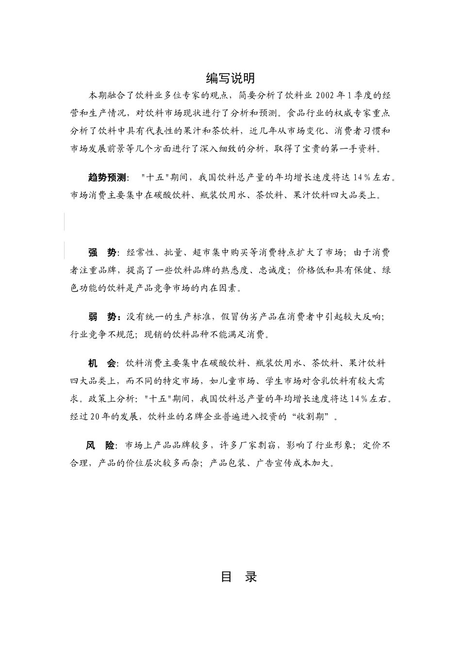 中国饮料行业分析报告_第1页