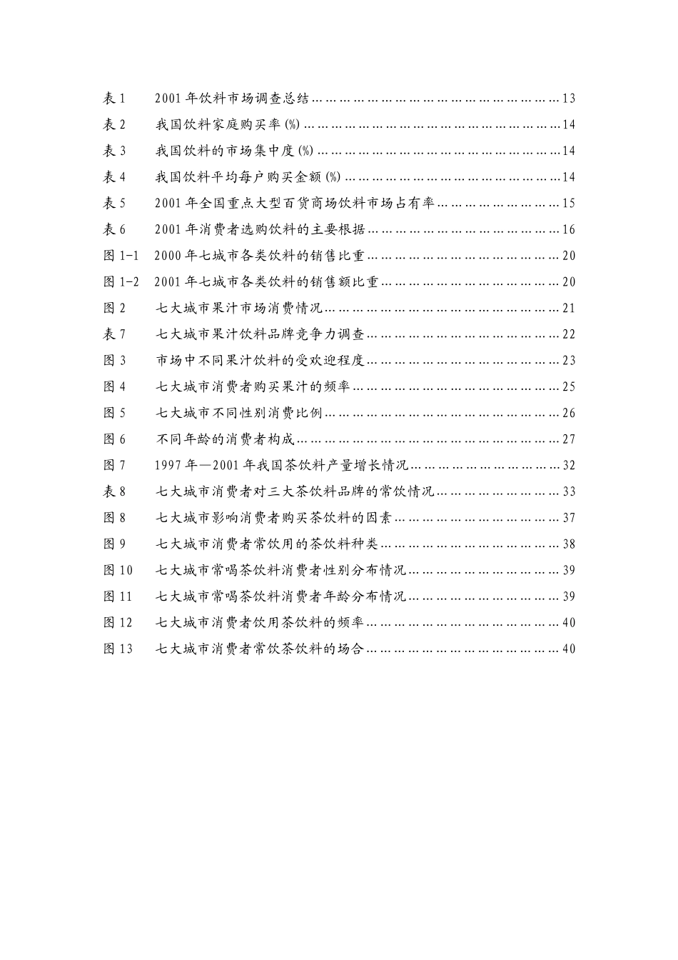 中国饮料行业分析报告_第3页