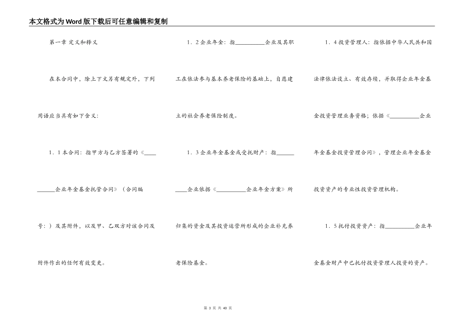 企业年金基金托管合同样书一_第3页