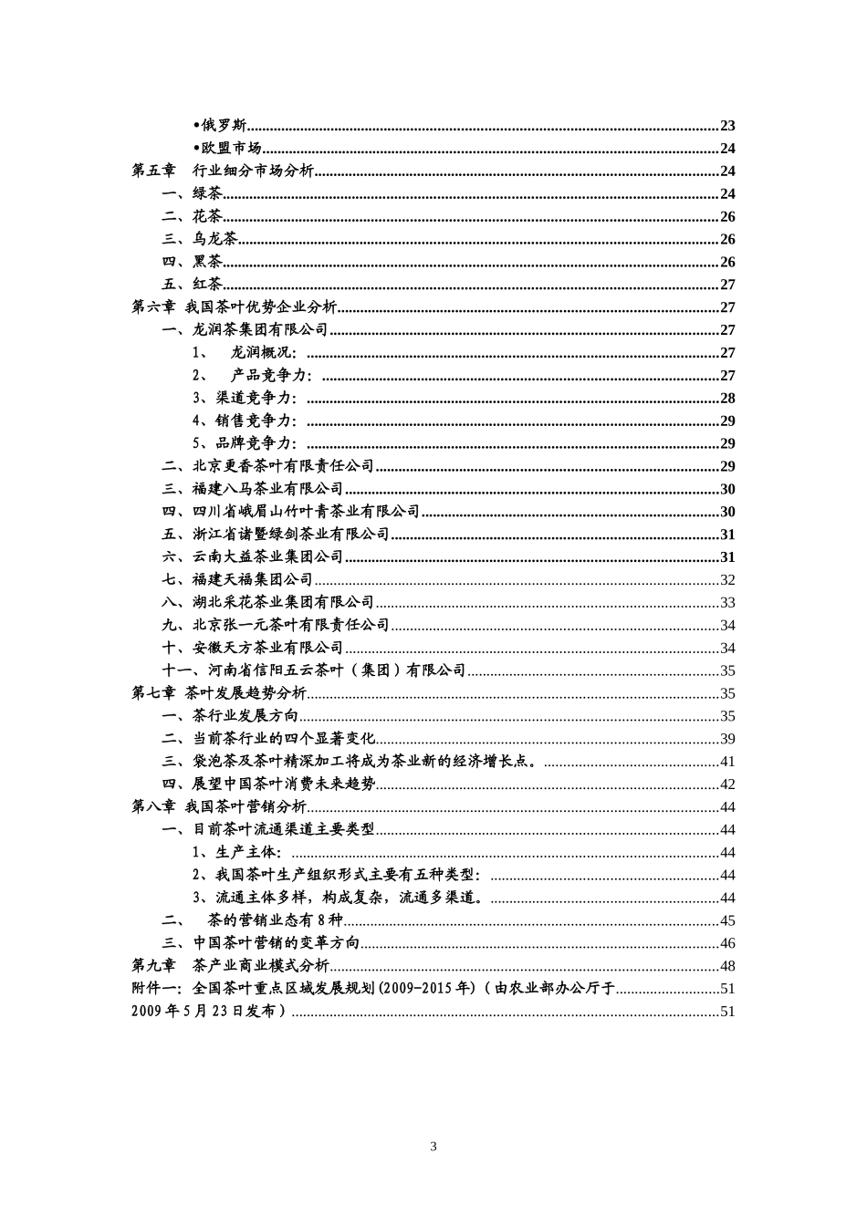 中国茶行业信息收集_第3页