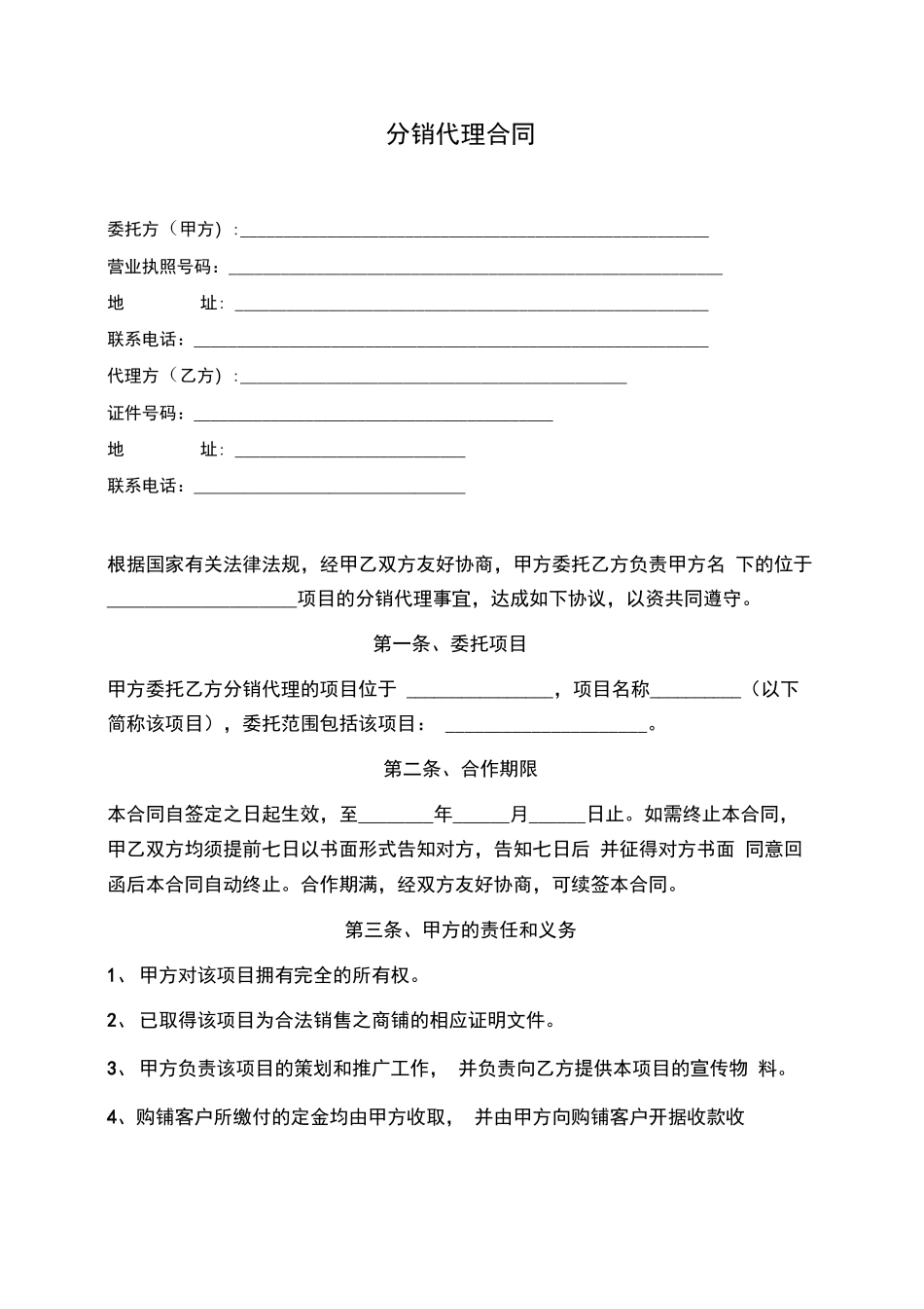 房地产分销代理合同_第1页