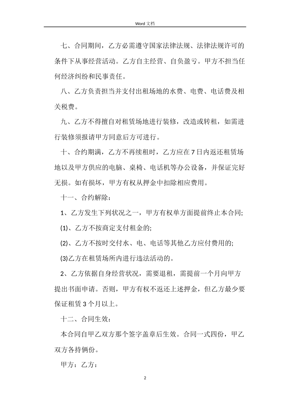 办公场地房屋租赁合同书_第2页