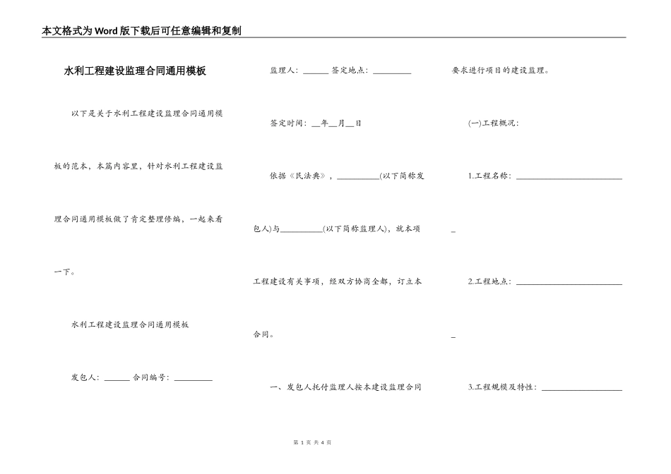 水利工程建设监理合同通用模板_第1页