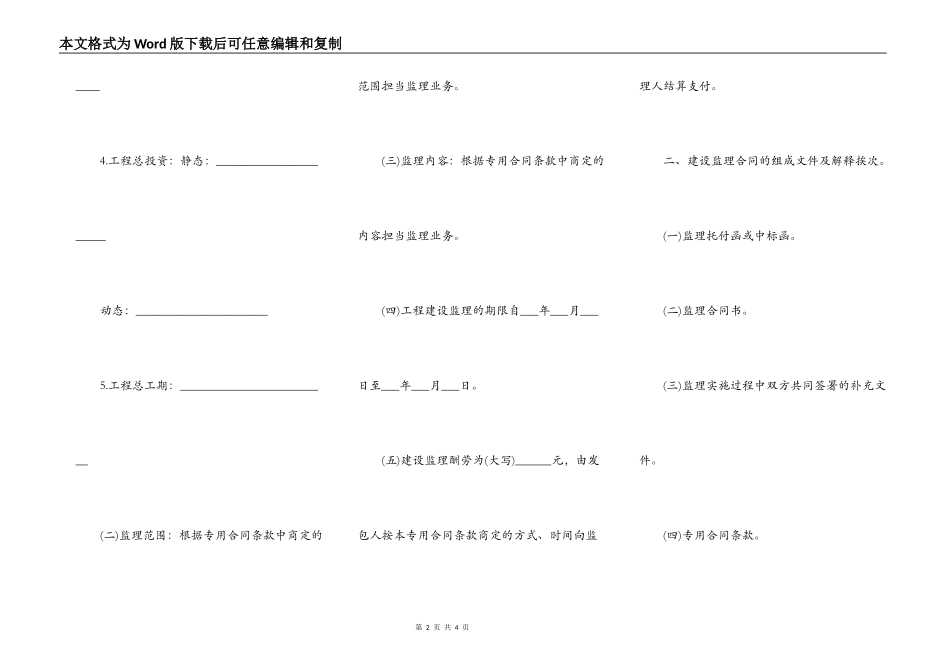 水利工程建设监理合同通用模板_第2页