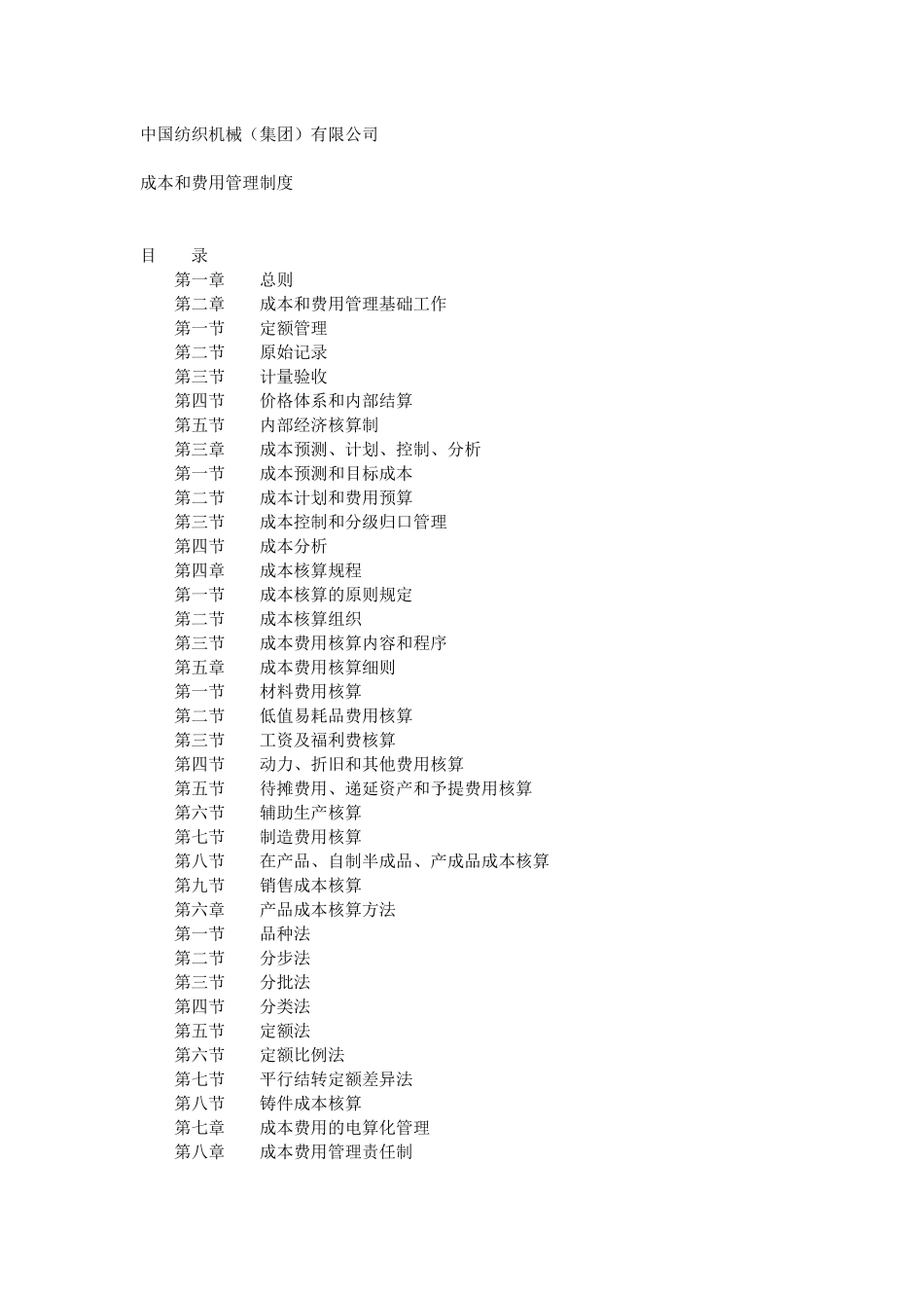 中纺集团成本和费用制度_第1页