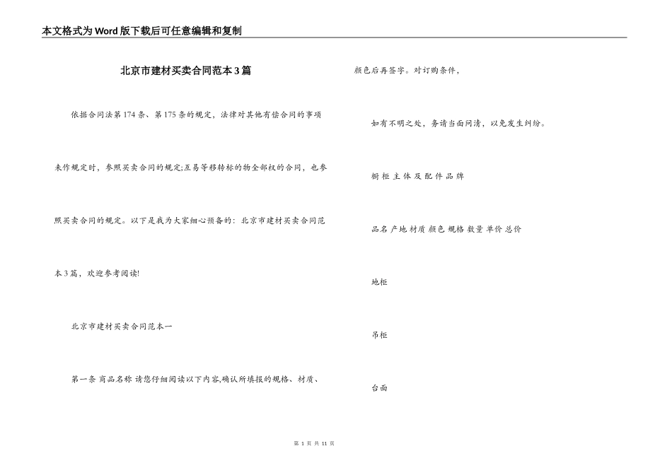 北京市建材买卖合同范本3篇_第1页