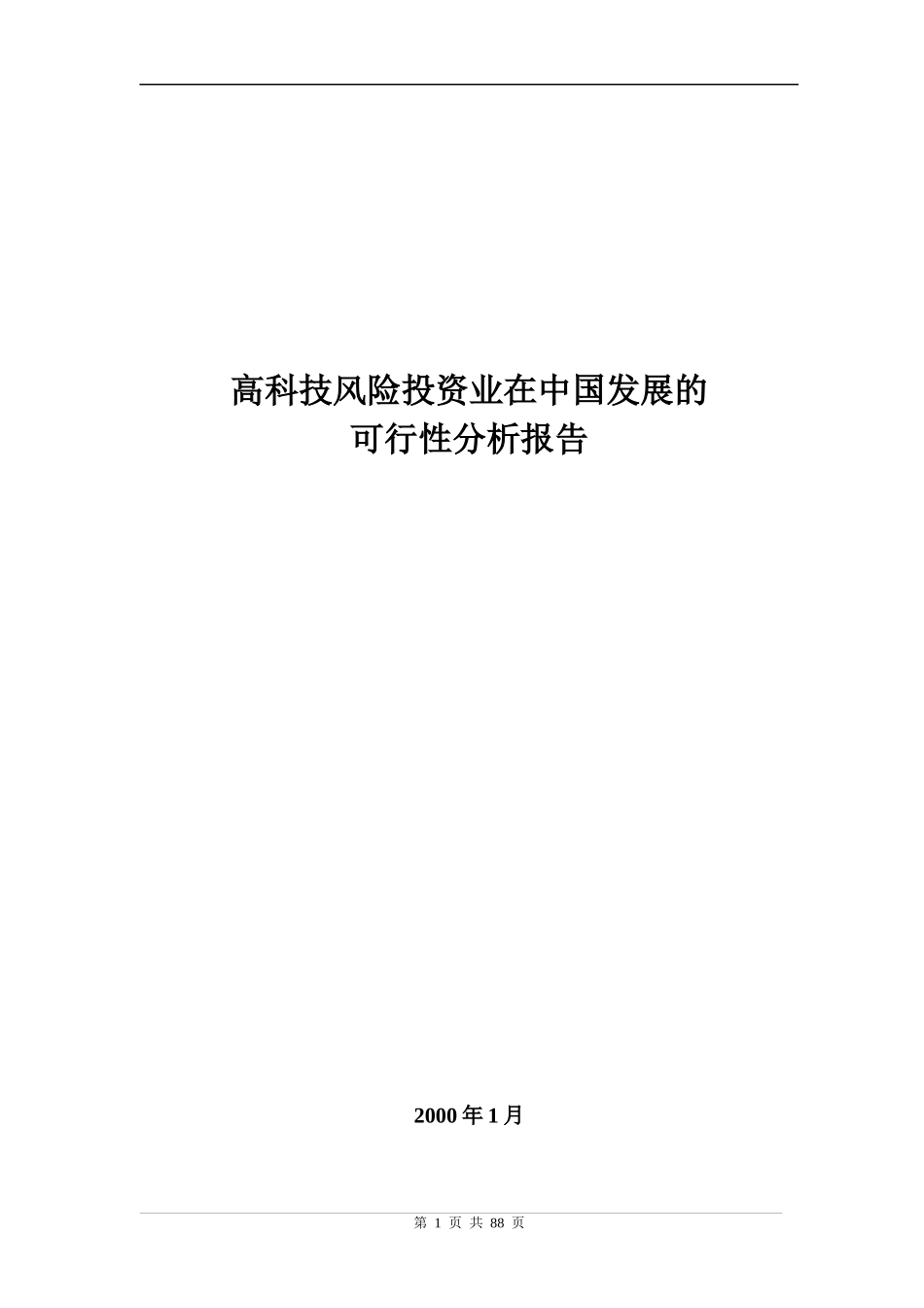 中国高科技风险投资可行性分析报告_第1页
