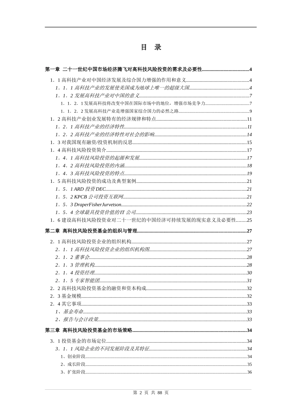 中国高科技风险投资可行性分析报告_第2页