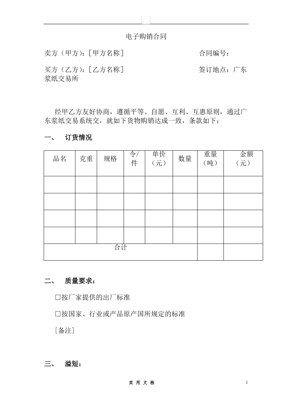 合同普及---电子商务B2B购销合同_第1页