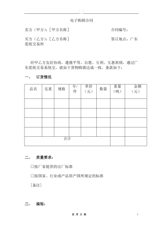 合同普及---电子商务B2B购销合同