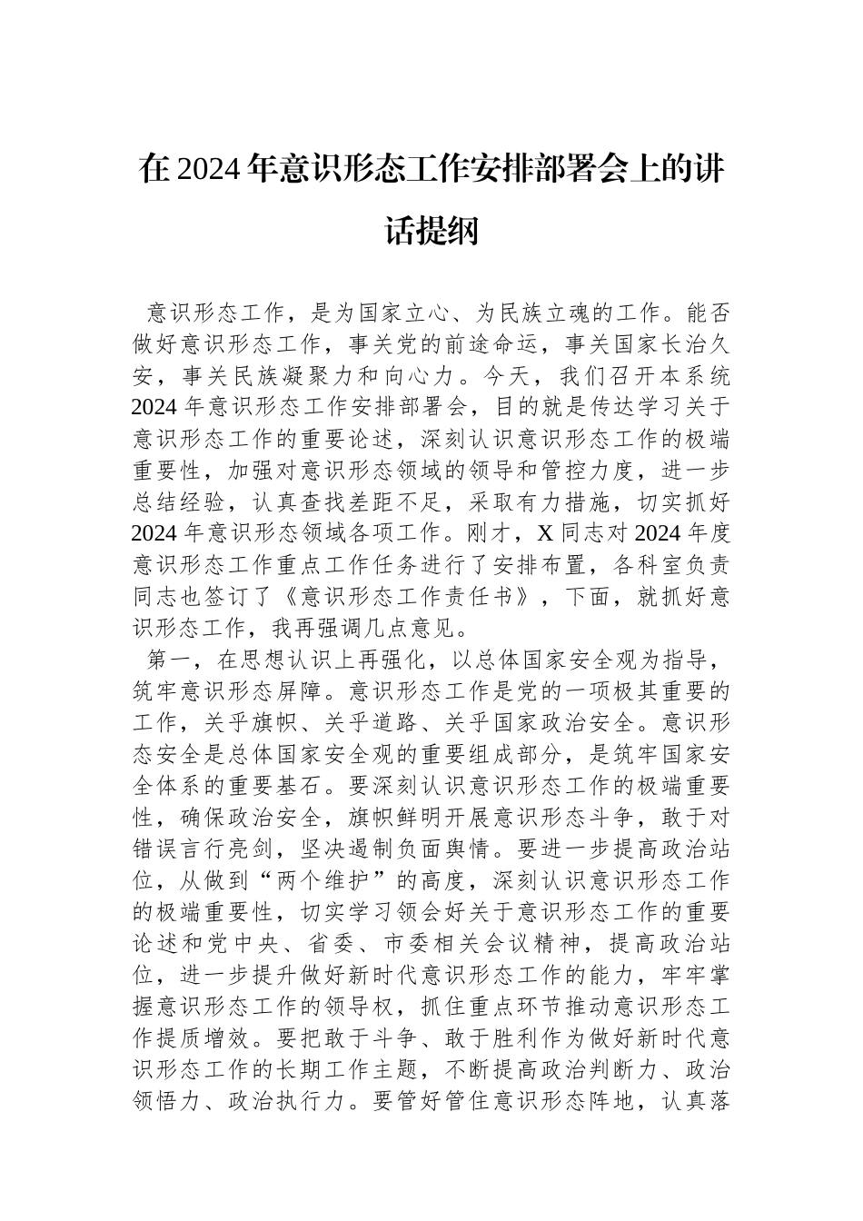 在2024年意识形态工作安排部署会上的讲话提纲_第1页