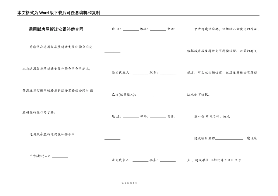 通用版房屋拆迁安置补偿合同_第1页