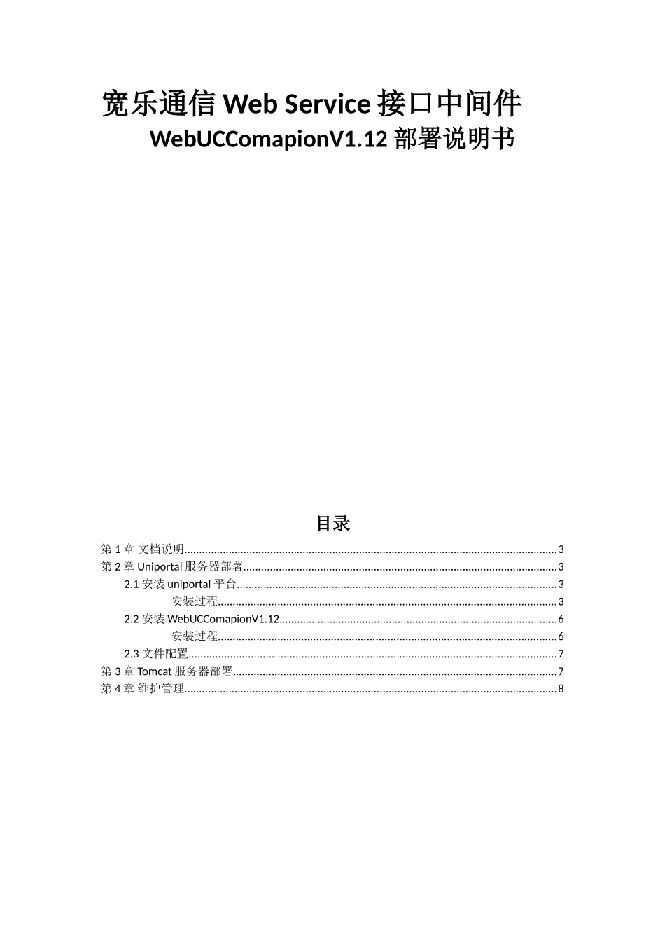 宽乐通信WebService接口中间件WebUCComapionV1.12部署说明书_第1页