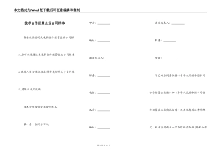 技术合作经营企业合同样本