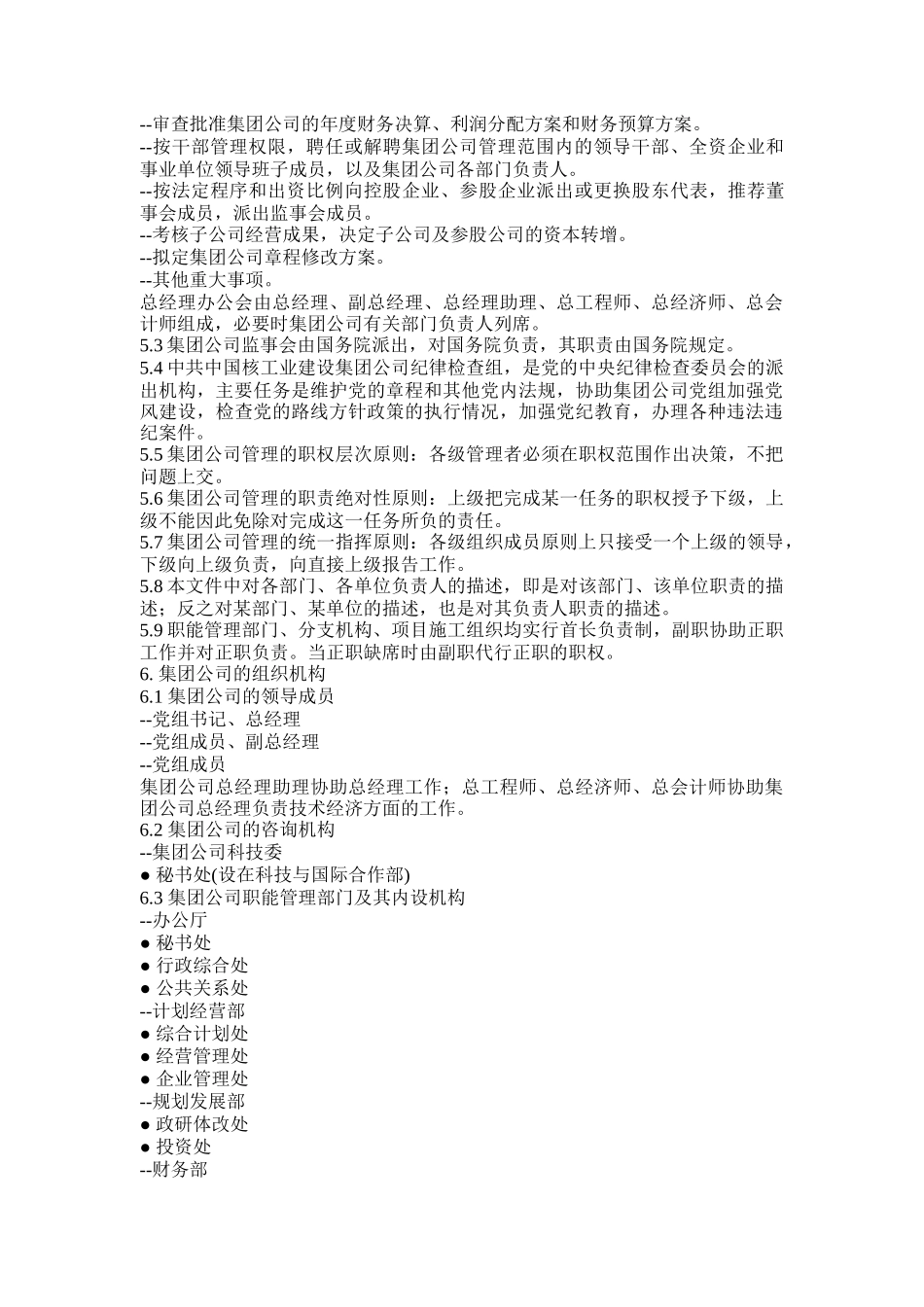 中国核工业建设集团公司组织管理规程(doc 16)_第2页