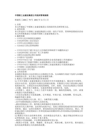 中国核工业建设集团公司组织管理规程(doc 16)