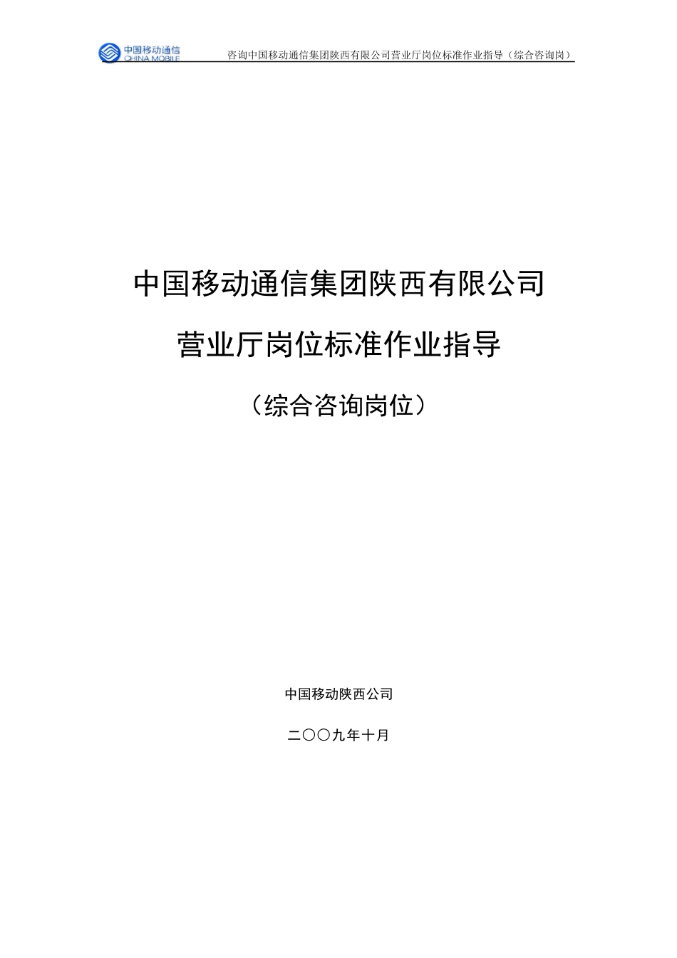 中国移动营业厅岗位标准作业指导(综合咨询岗)_第1页
