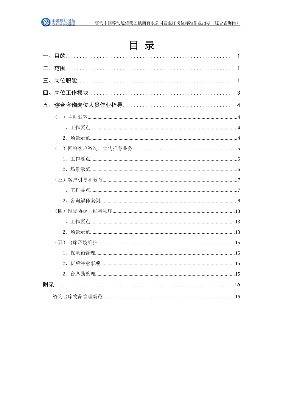 中国移动营业厅岗位标准作业指导(综合咨询岗)_第2页
