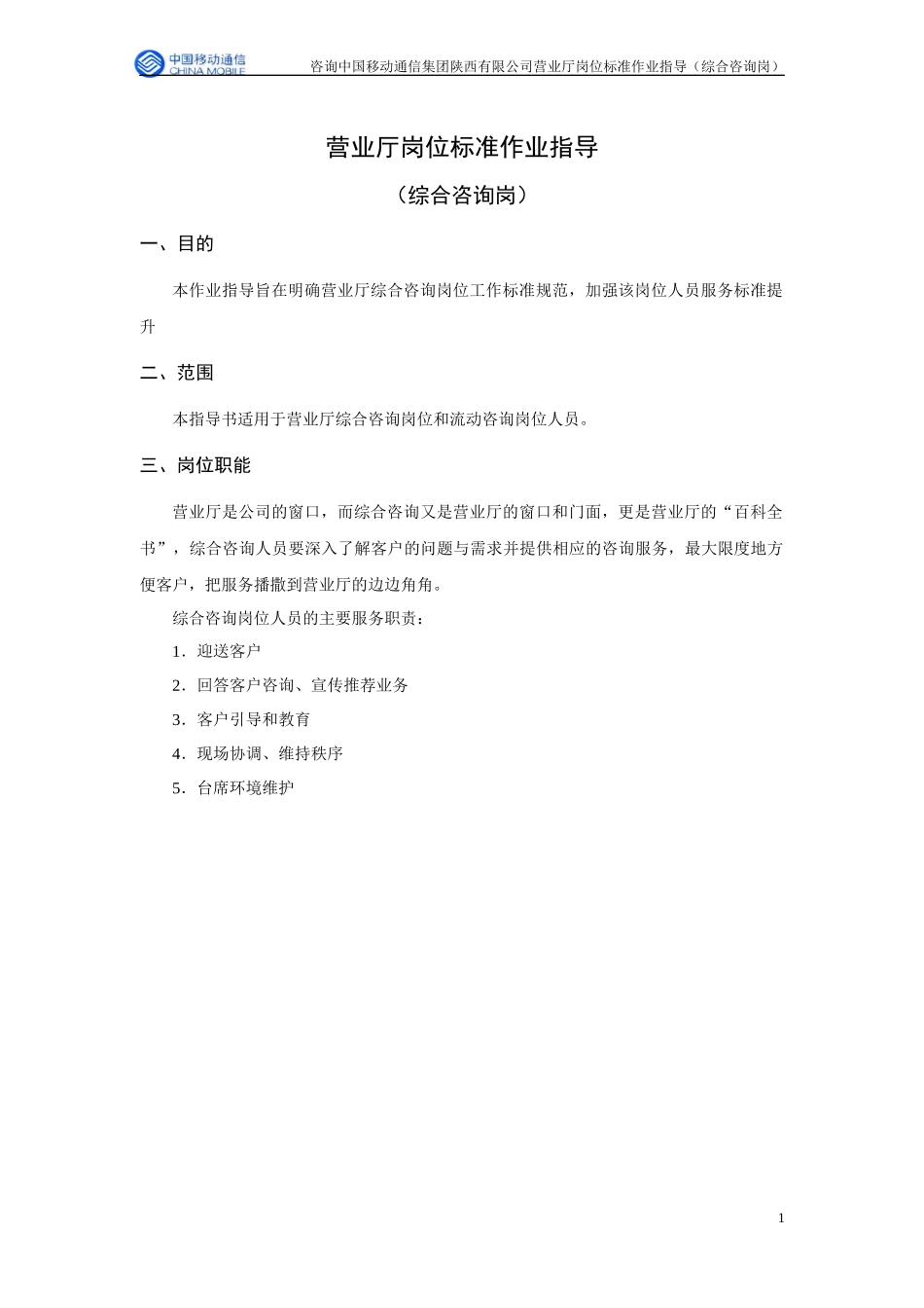 中国移动营业厅岗位标准作业指导(综合咨询岗)_第3页
