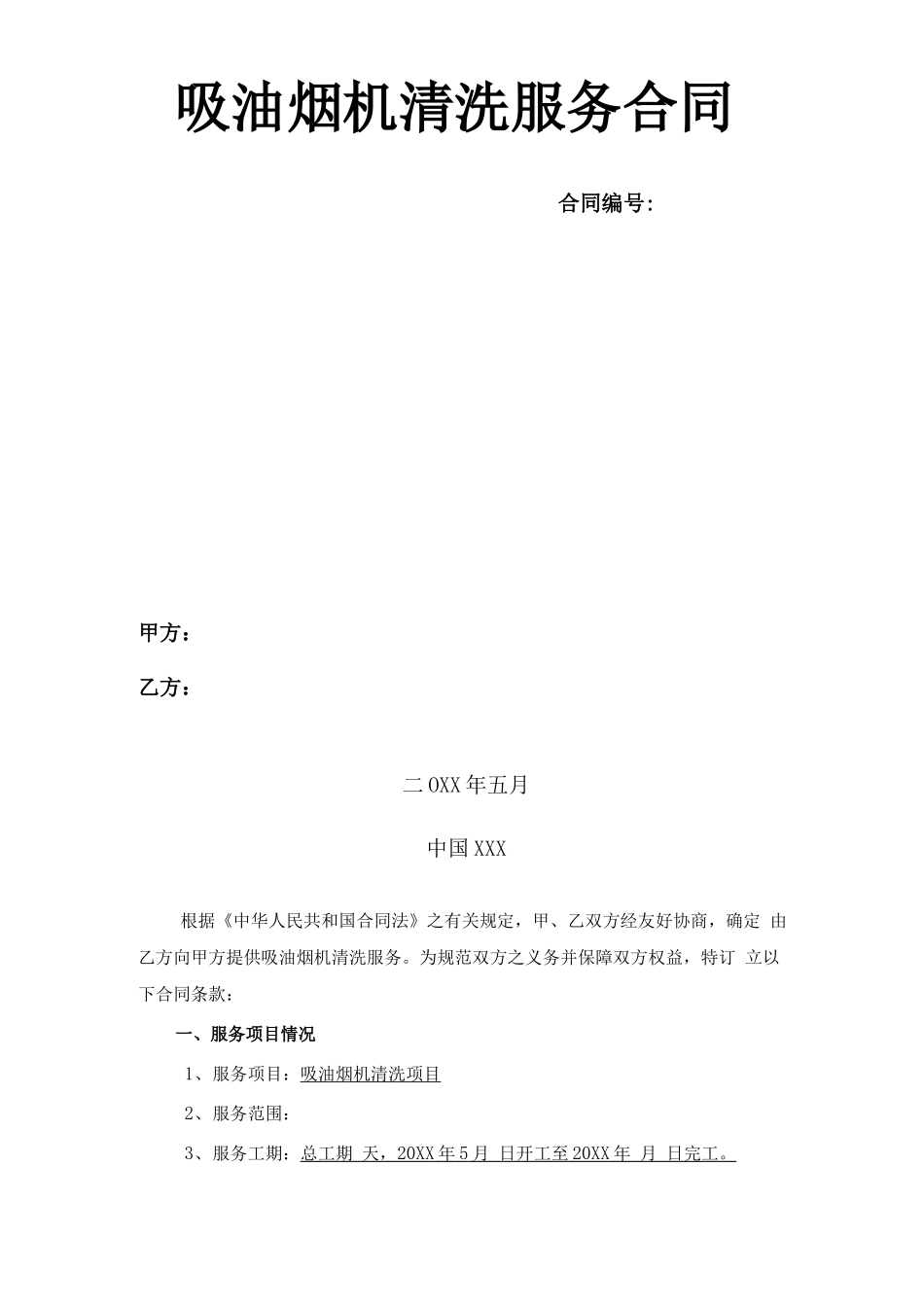 吸油烟机清洗服务合同_第1页