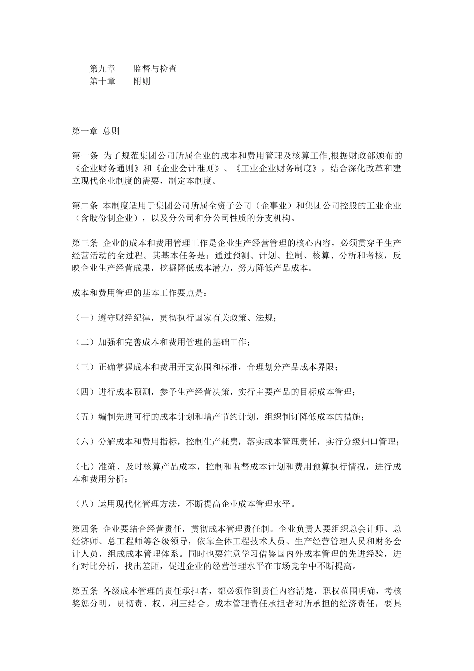 中纺集团成本和费用管理制度_第2页