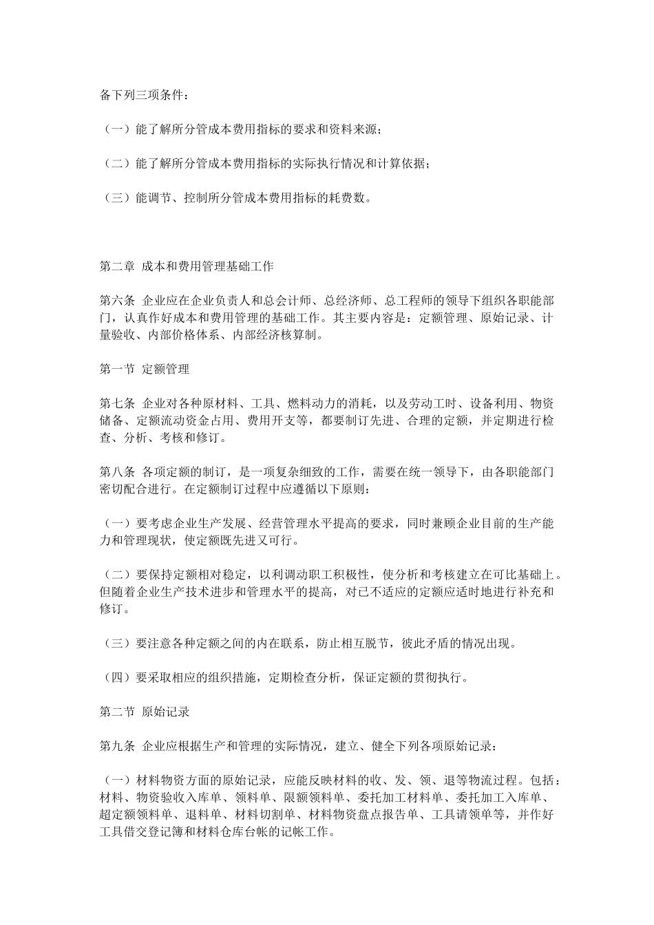 中纺集团成本和费用管理制度_第3页