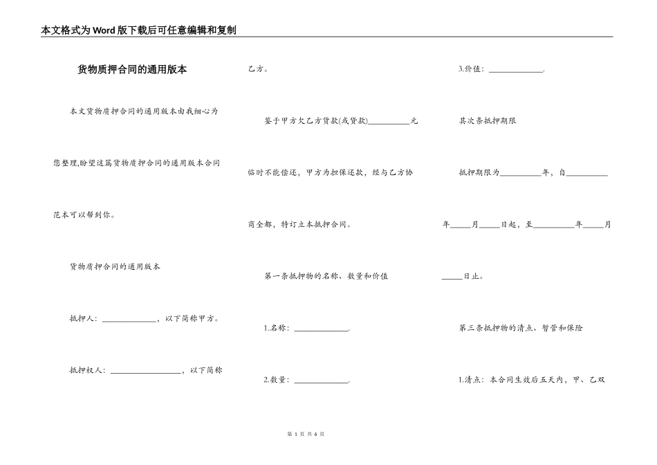货物质押合同的通用版本_第1页