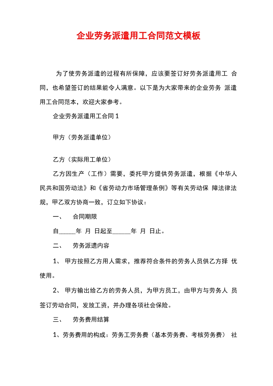 企业劳务派遣用工合同范文模板_第1页