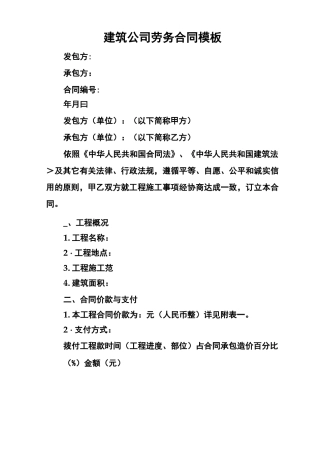 建筑公司劳务合同模板