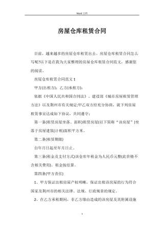房屋仓库租赁合同