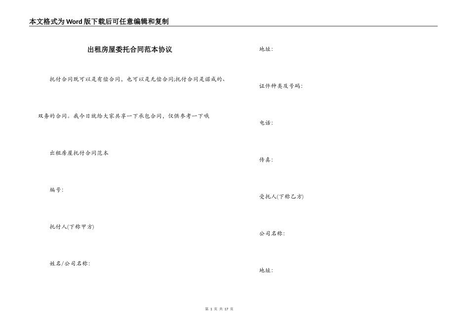 出租房屋委托合同范本协议_第1页
