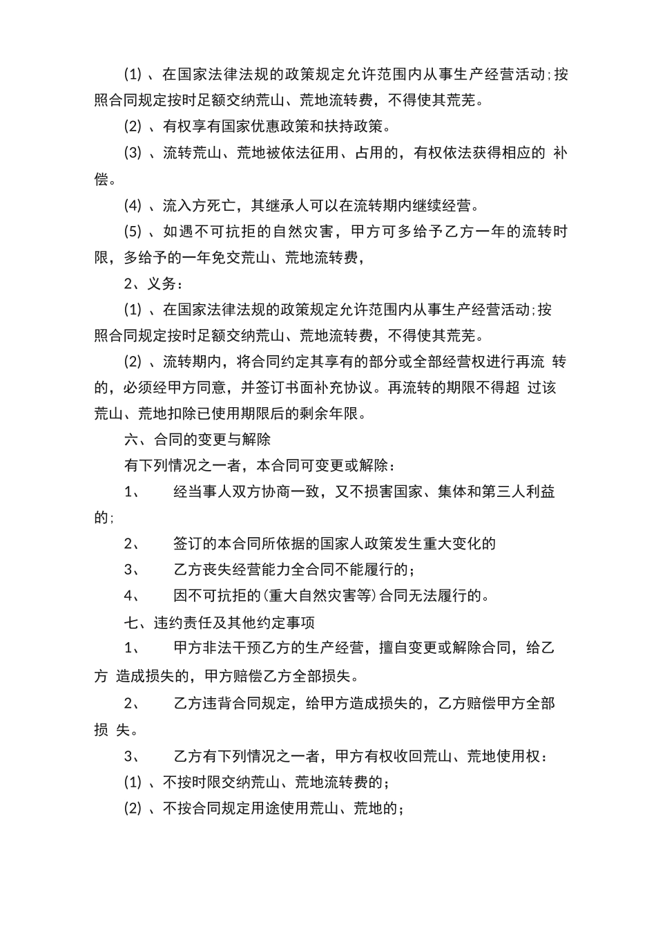 荒山转让合同_第3页