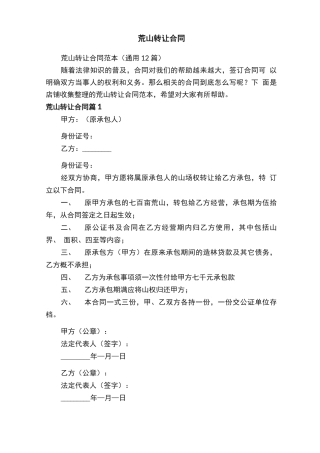 荒山转让合同