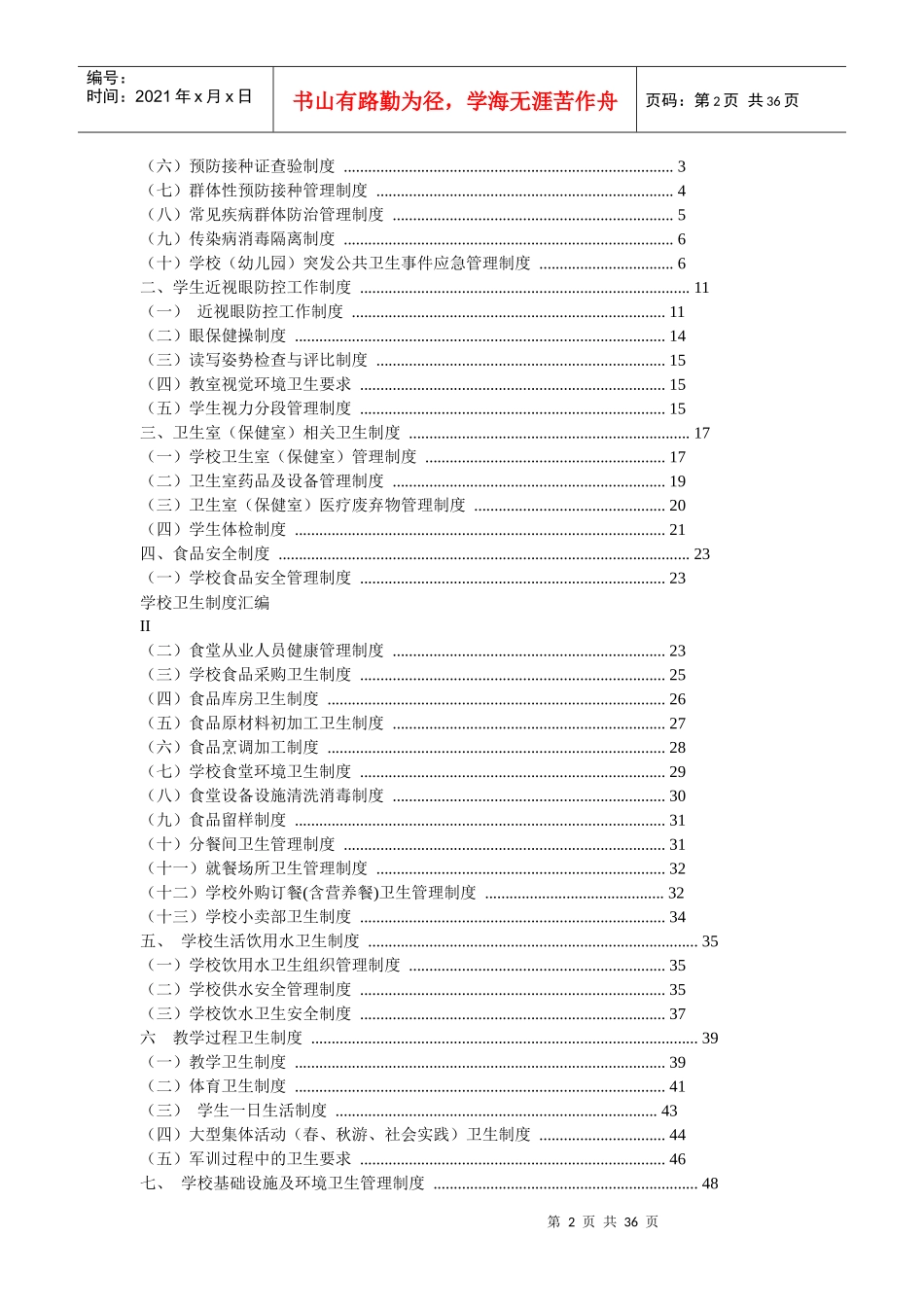 中小学校制度汇编_第2页