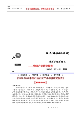 中国石油石化产业年度研究报告(doc 21页)