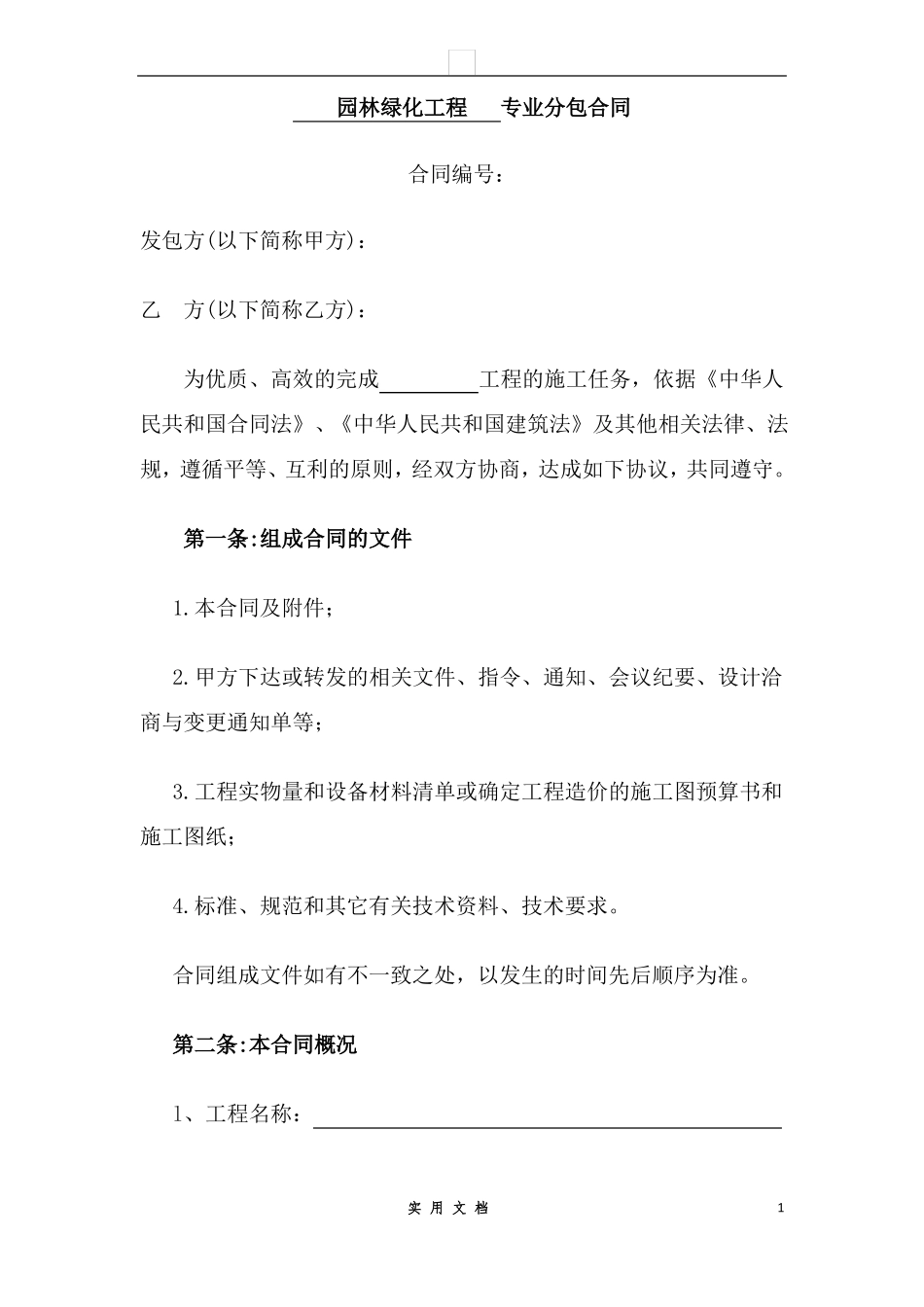 合同普及---园林绿化工程专业分包合同_第1页