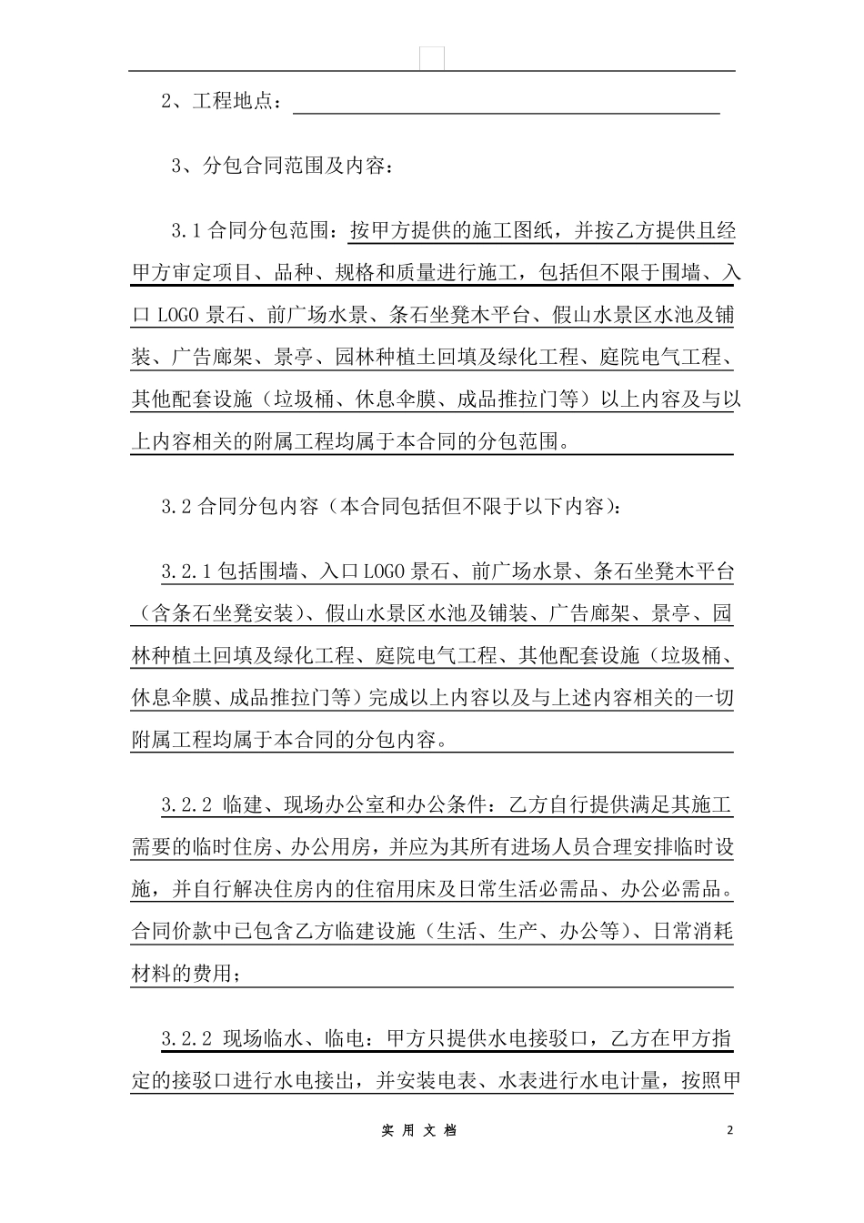 合同普及---园林绿化工程专业分包合同_第2页
