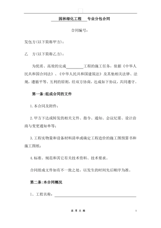 合同普及---园林绿化工程专业分包合同