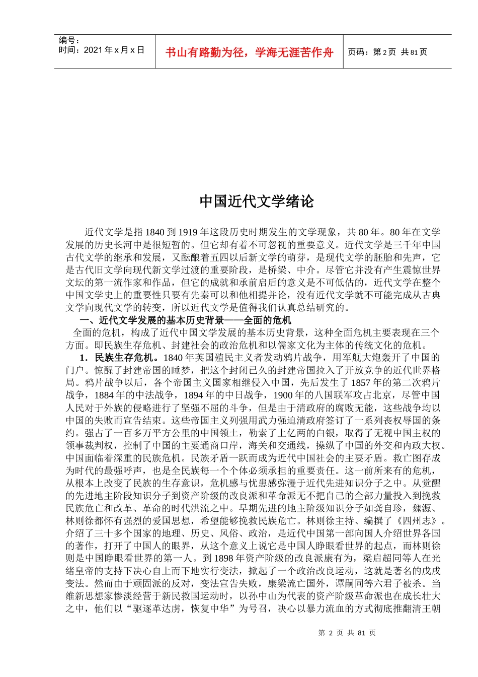 中国近代文学概论讲稿_第2页