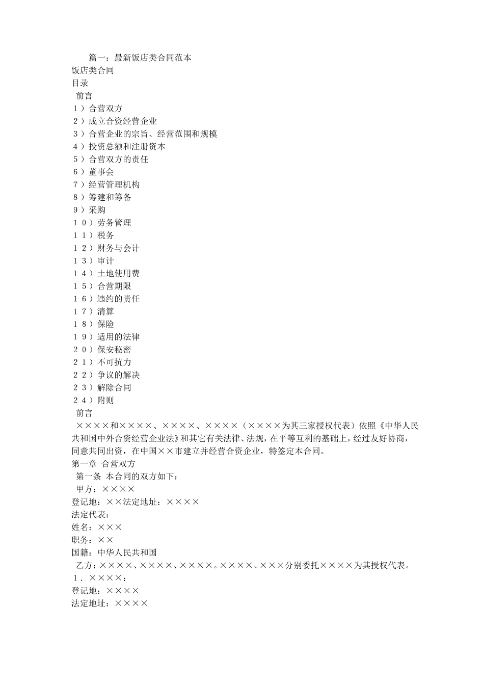 饭店合同范本_第1页